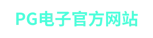 pg电子广西站-APP下载